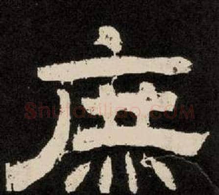 庶字李隆基毛笔隶书书法写法,摘自纪太山铭