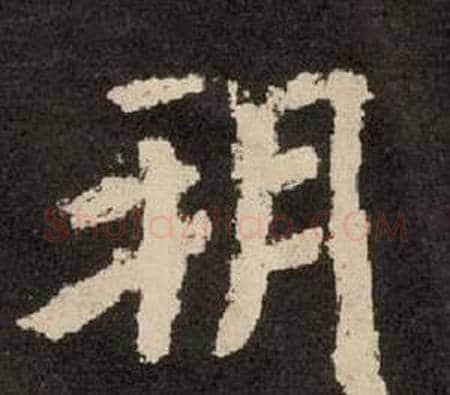 朔字李隆基毛笔隶书书法写法,摘自纪太山铭