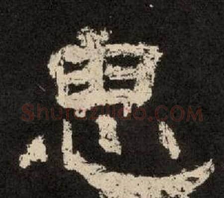 思字李隆基毛笔隶书书法写法,摘自纪太山铭