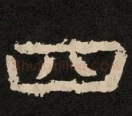 四字李隆基毛笔隶书书法写法,摘自纪太山铭