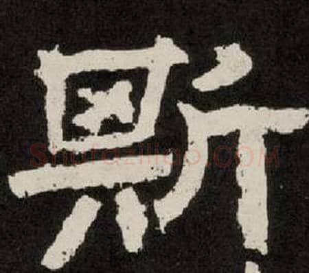 斯字李隆基毛笔隶书书法写法,摘自纪太山铭