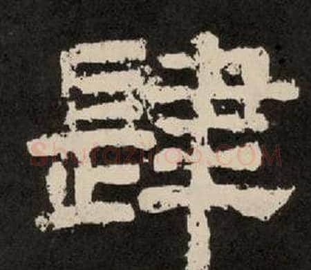 肆字李隆基毛笔隶书书法写法,摘自纪太山铭