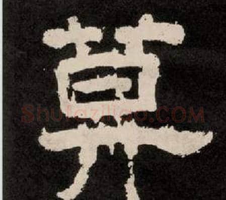 算字李隆基毛笔隶书书法写法,摘自纪太山铭