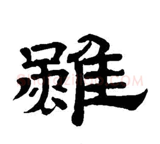 雖字李隆基毛笔隶书书法写法,摘自李隆基毛笔隶书书法作品