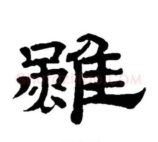 虽字李隆基毛笔隶书书法写法,摘自李隆基毛笔隶书书法作品