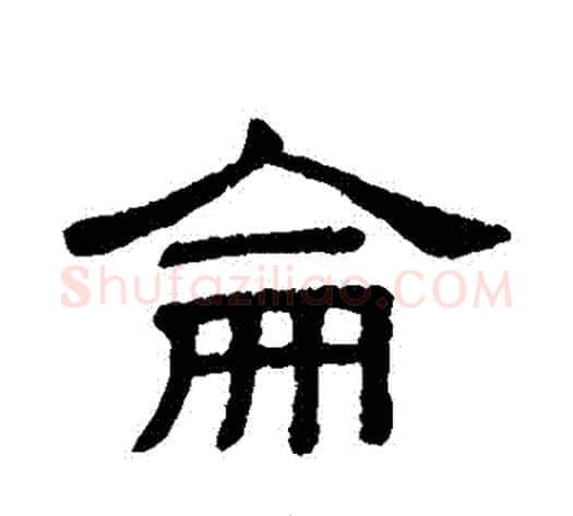侖字顾蔼吉毛笔隶书书法写法,摘自隶辨