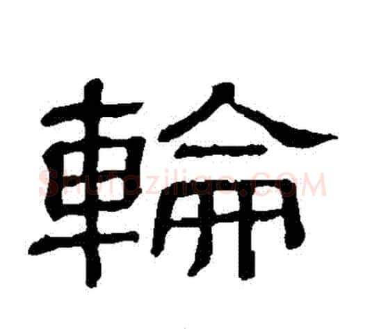 輪字顾蔼吉毛笔隶书书法写法,摘自隶辨
