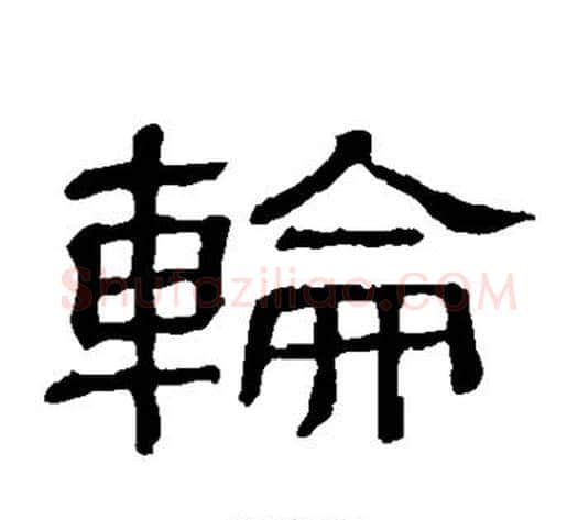 轮字顾蔼吉毛笔隶书书法写法,摘自隶辨