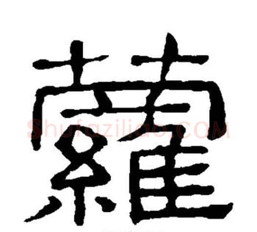 萝字顾蔼吉毛笔隶书书法写法,摘自隶辨