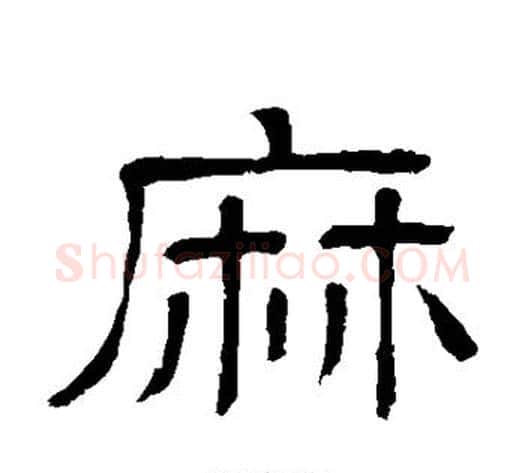 麻字顾蔼吉毛笔隶书书法写法,摘自隶辨