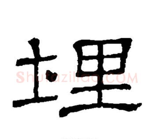 埋字顾蔼吉毛笔隶书书法写法,摘自隶辨