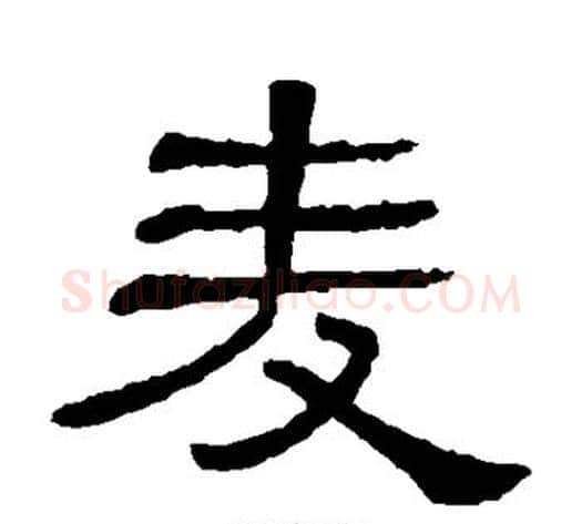 麦字顾蔼吉毛笔隶书书法写法,摘自隶辨