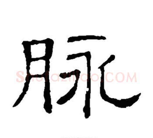 脉字顾蔼吉毛笔隶书书法写法,摘自隶辨