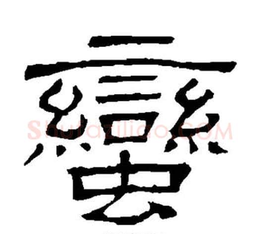 蛮字顾蔼吉毛笔隶书书法写法,摘自隶辨