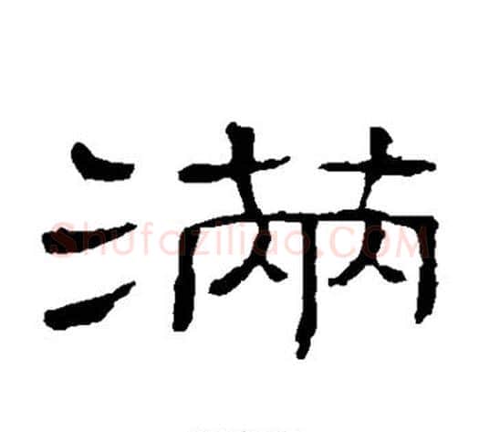 满字顾蔼吉毛笔隶书书法写法,摘自隶辨