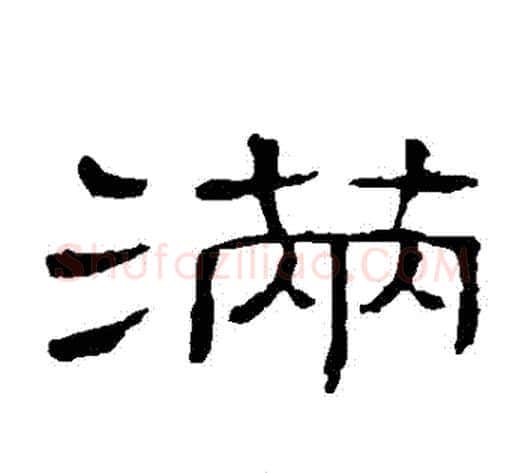 滿字顾蔼吉毛笔隶书书法写法,摘自隶辨
