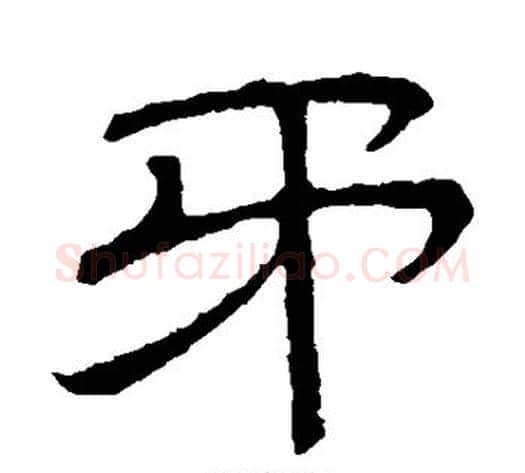 矛字顾蔼吉毛笔隶书书法写法,摘自隶辨