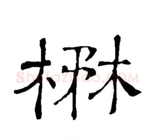 茂字顾蔼吉毛笔隶书书法写法,摘自隶辨