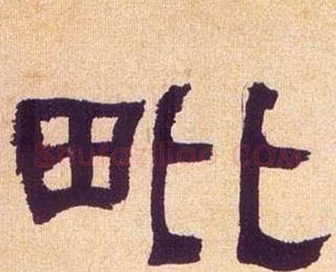 毗字何绍基毛笔隶书书法写法,摘自临汉碑
