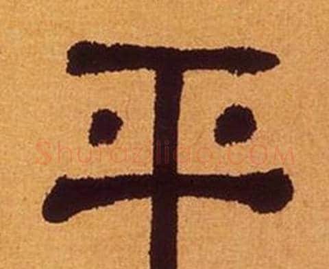 平字何绍基毛笔隶书书法写法,摘自临汉碑