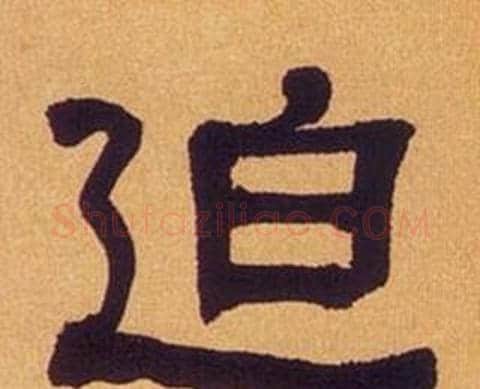 迫字何绍基毛笔隶书书法写法,摘自临汉碑