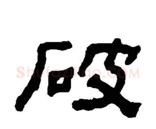 破字何绍基毛笔隶书书法写法,摘自何绍基毛笔隶书书法作品