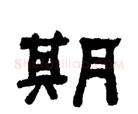 期字何绍基毛笔隶书书法写法,摘自何绍基毛笔隶书书法作品