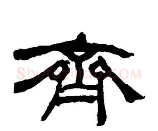 齐字何绍基毛笔隶书书法写法,摘自何绍基毛笔隶书书法作品