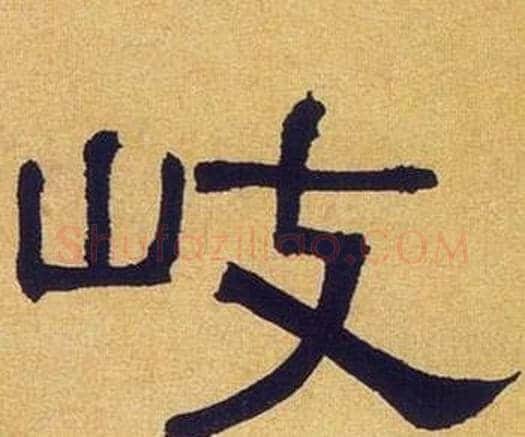 岐字何绍基毛笔隶书书法写法,摘自临汉碑