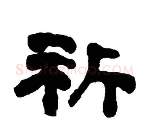 祈字何绍基毛笔隶书书法写法,摘自何绍基毛笔隶书书法作品