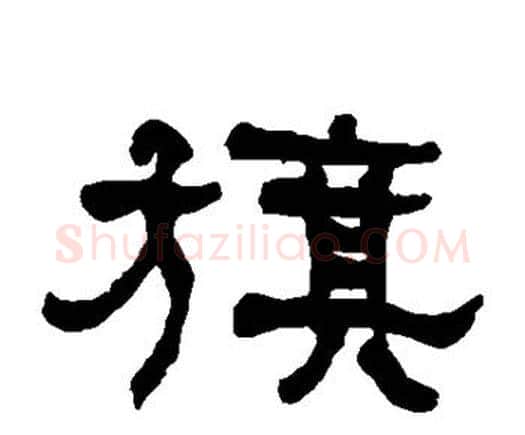 旗字何绍基毛笔隶书书法写法,摘自何绍基毛笔隶书书法作品