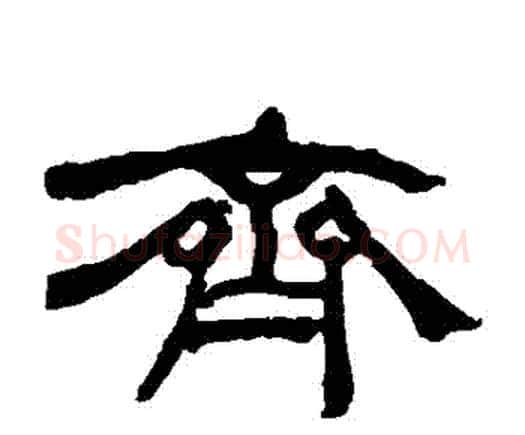 齊字何绍基毛笔隶书书法写法,摘自何绍基毛笔隶书书法作品
