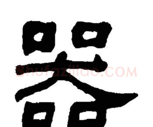 器字何绍基毛笔隶书书法写法,摘自何绍基毛笔隶书书法作品