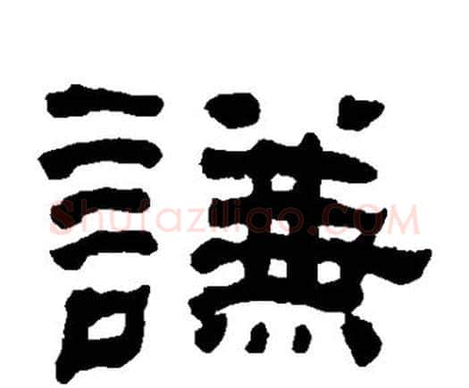 谦字何绍基毛笔隶书书法写法,摘自何绍基毛笔隶书书法作品