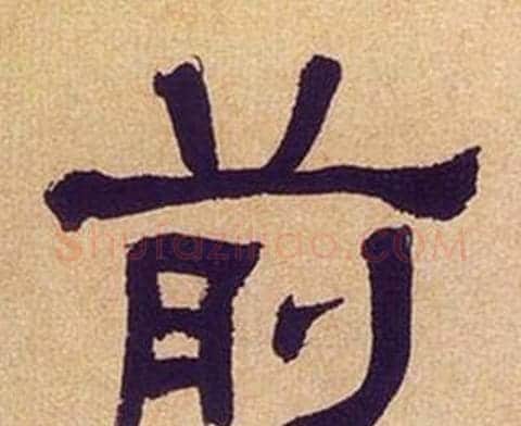 前字何绍基毛笔隶书书法写法,摘自临汉碑