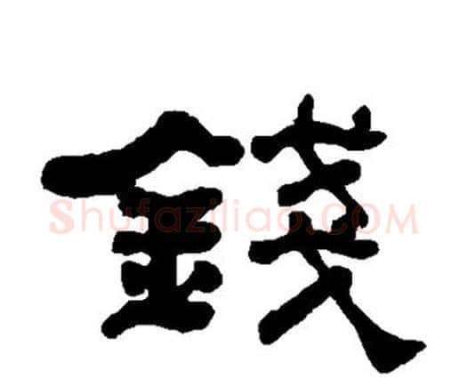 钱字何绍基毛笔隶书书法写法,摘自何绍基毛笔隶书书法作品
