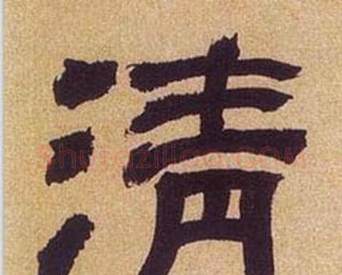 清字何绍基毛笔隶书书法写法,摘自临汉碑