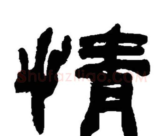 情字何绍基毛笔隶书书法写法,摘自何绍基毛笔隶书书法作品