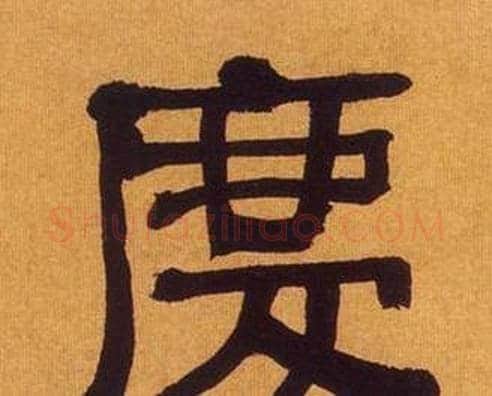 慶字何绍基毛笔隶书书法写法,摘自临汉碑