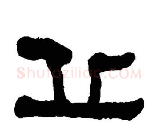 丘字何绍基毛笔隶书书法写法,摘自何绍基毛笔隶书书法作品