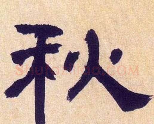 秋字何绍基毛笔隶书书法写法,摘自临汉碑