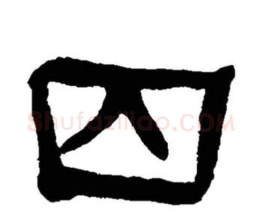 囚字何绍基毛笔隶书书法写法,摘自何绍基毛笔隶书书法作品