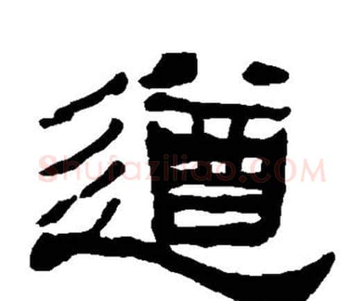 遒字何绍基毛笔隶书书法写法,摘自何绍基毛笔隶书书法作品