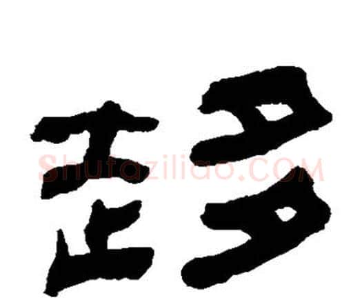 趋字何绍基毛笔隶书书法写法,摘自何绍基毛笔隶书书法作品