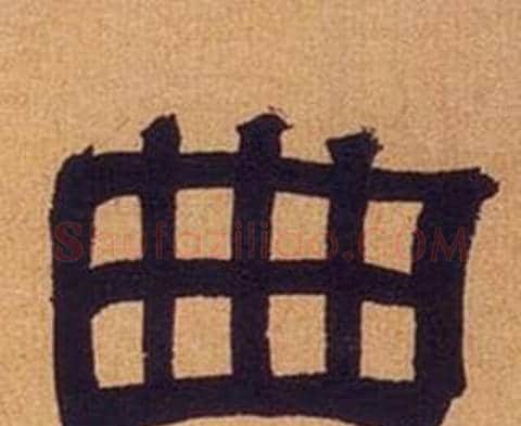 曲字何绍基毛笔隶书书法写法,摘自临汉碑