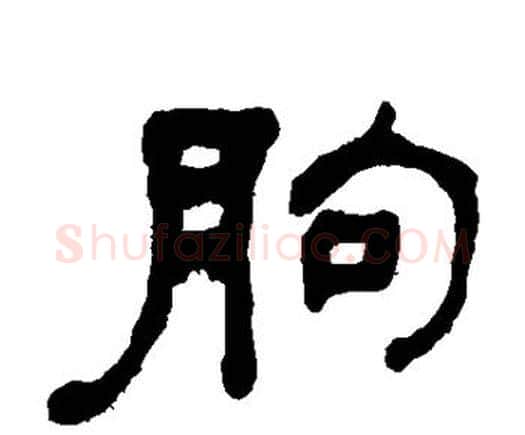 朐字何绍基毛笔隶书书法写法,摘自何绍基毛笔隶书书法作品