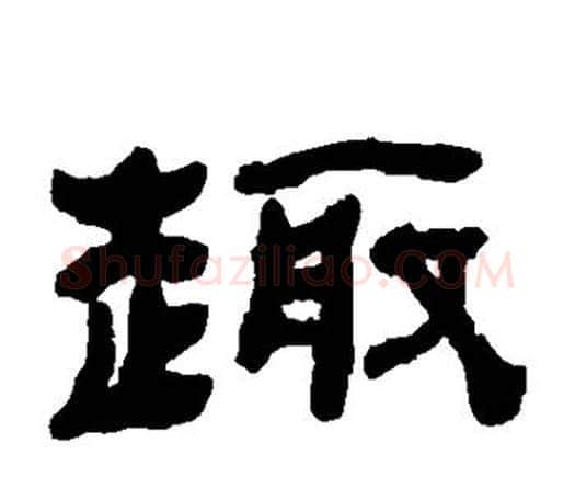 趣字何绍基毛笔隶书书法写法,摘自何绍基毛笔隶书书法作品