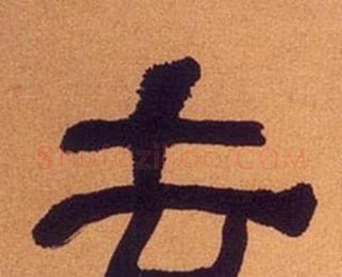 去字何绍基毛笔隶书书法写法,摘自临汉碑