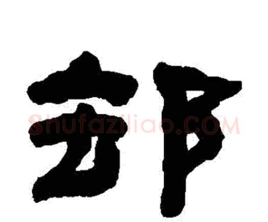 卻字何绍基毛笔隶书书法写法,摘自何绍基毛笔隶书书法作品