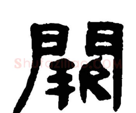 阙字何绍基毛笔隶书书法写法,摘自何绍基毛笔隶书书法作品